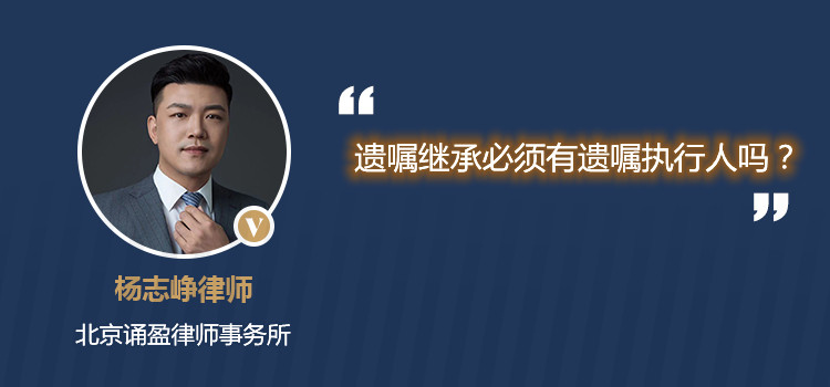 遗嘱继承必须有遗嘱执行人吗?