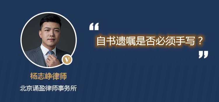 自书遗嘱是否必须手写？