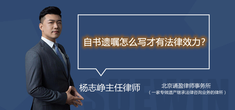自书遗嘱怎么写才有法律效力？