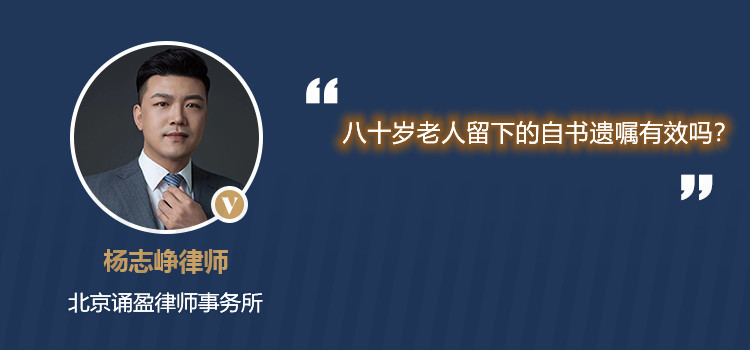 八十岁老人留下的自书遗嘱有效吗?