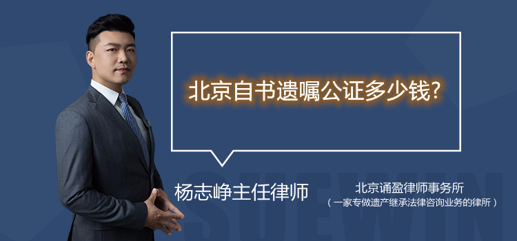 北京自书遗嘱公证多少钱?