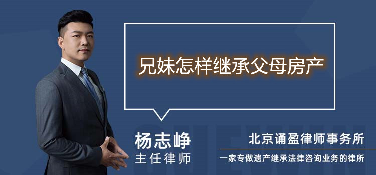 兄妹怎样继承父母房产