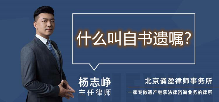 什么叫自书遗嘱