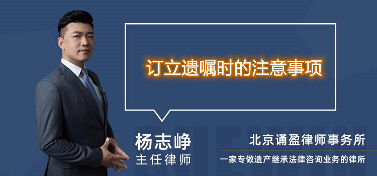  订立遗嘱时的注意事项