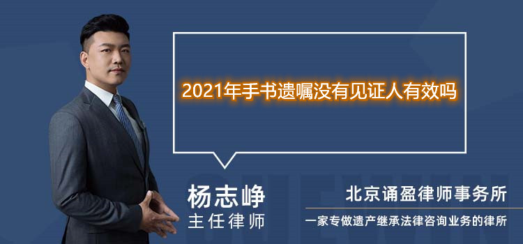 2021年手书遗嘱没有见证人有效吗