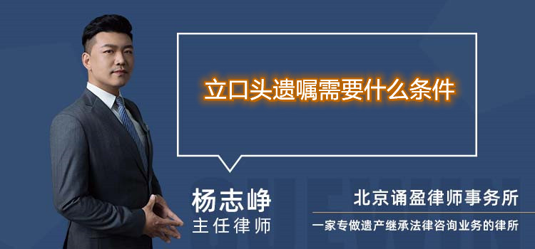 立口头遗嘱需要什么条件