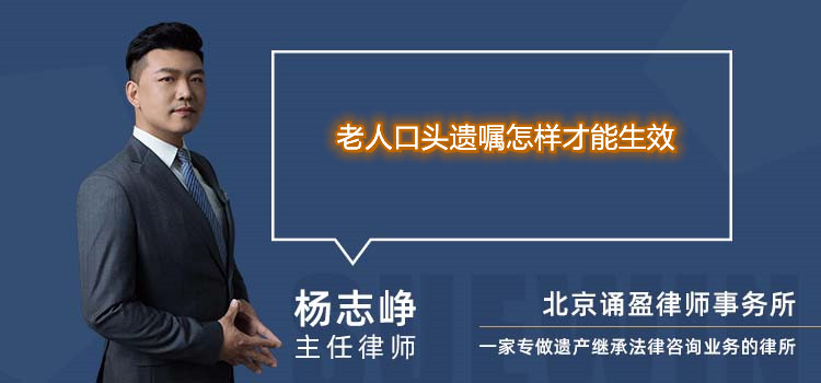 老人口头遗嘱怎样才能生效