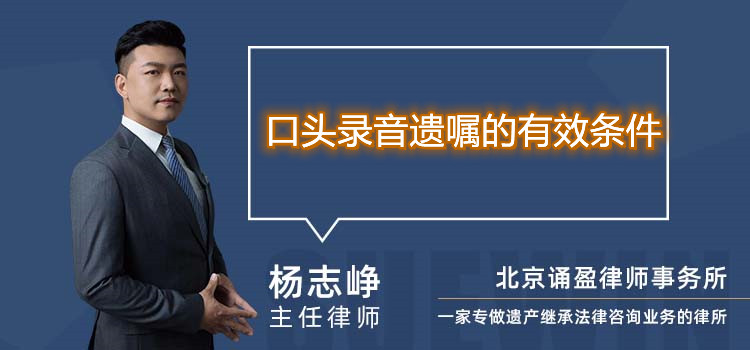 口头录音遗嘱的有效条件