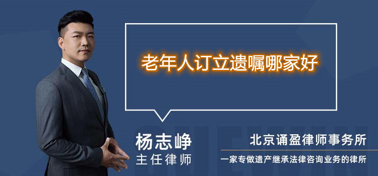 老年人订立遗嘱哪家好