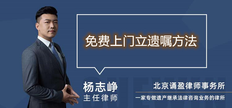 免费上门立遗嘱方法