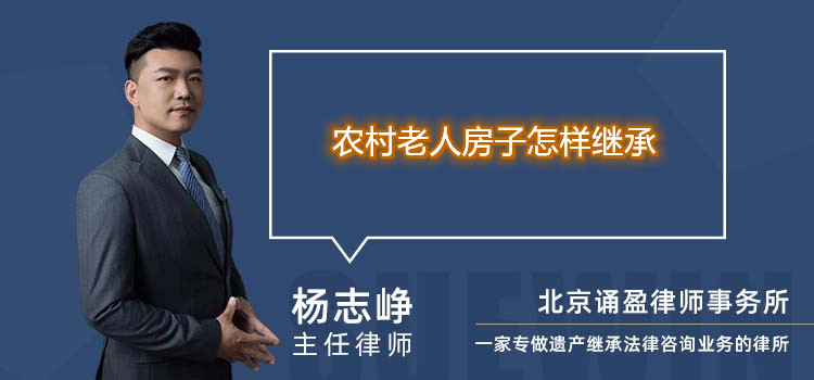 农村老人房子怎样继承