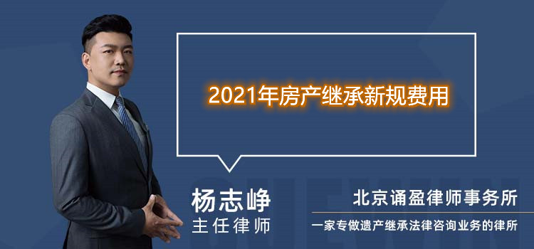 2021年房产继承新规费用