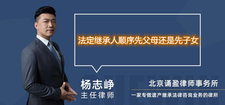 法定继承人顺序先父母还是先子女