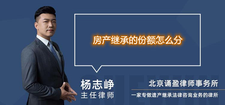 房产继承的份额怎么分