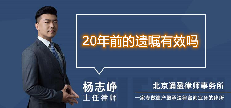 20年前的遗嘱有效吗
