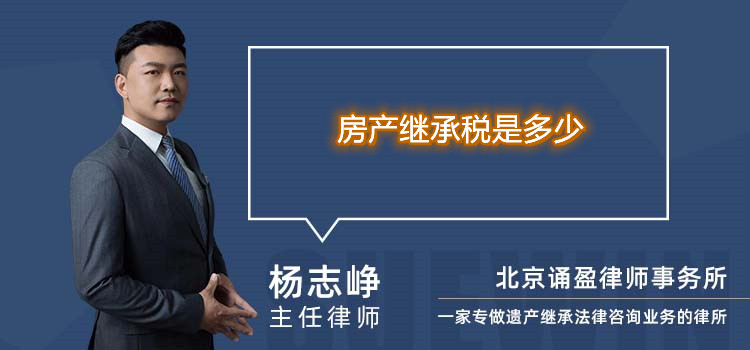 房产继承税是多少