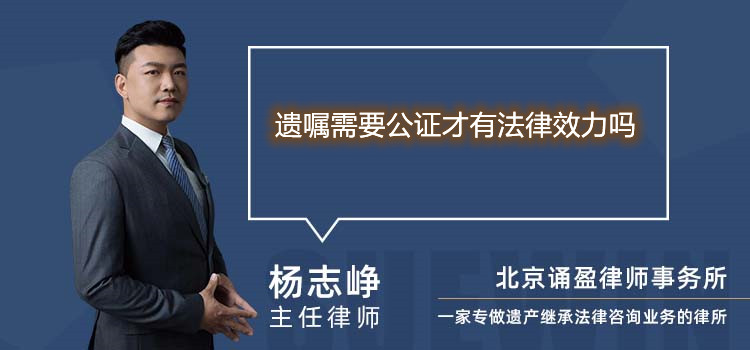 遗嘱需要公证才有法律效力吗