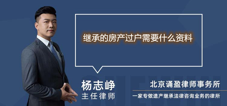 继承的房产过户需要什么资料