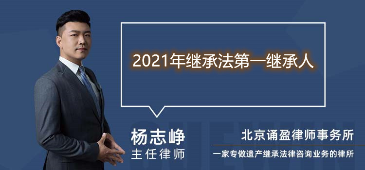 2021年继承法第一继承人