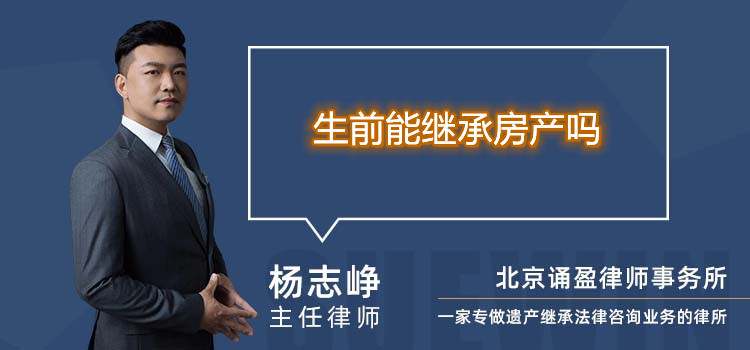 生前能继承房产吗