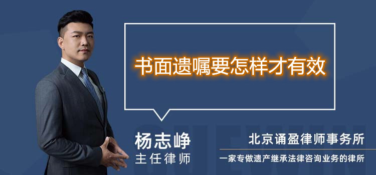 书面遗嘱要怎样才有效
