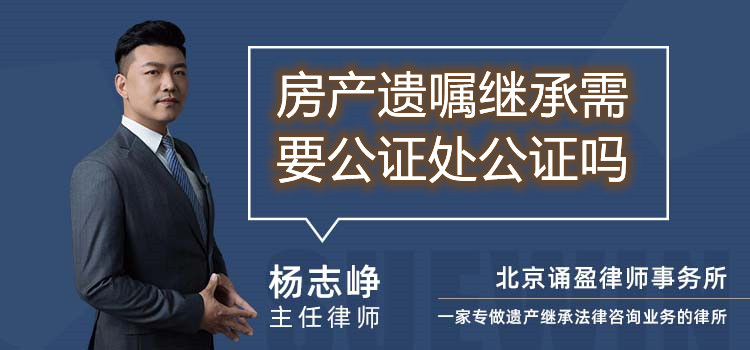房产遗嘱继承需要公证处公证吗