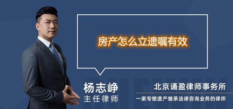 房产怎么立遗嘱有效