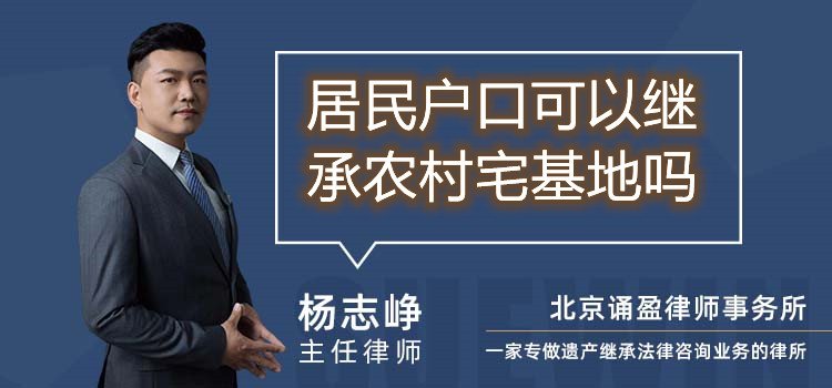 居民户口可以继承农村宅基地吗