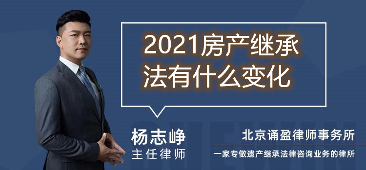 2021房产继承法有什么变化