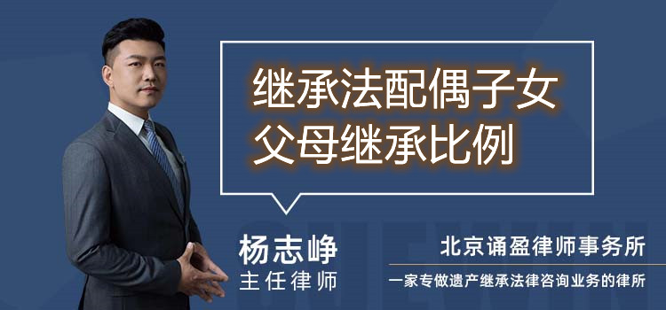 继承法配偶子女父母继承比例
