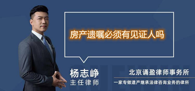 房产遗嘱必须有见证人吗
