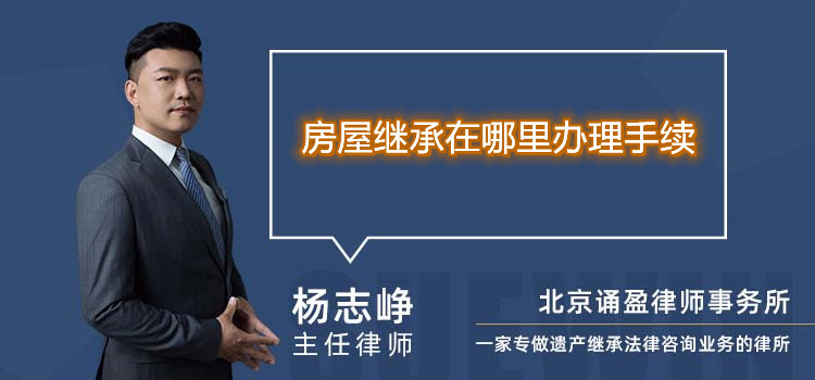 房屋继承在哪里办理手续