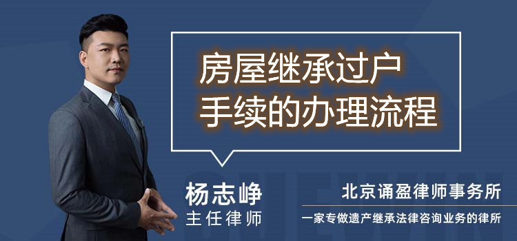 房屋继承过户手续的办理流程