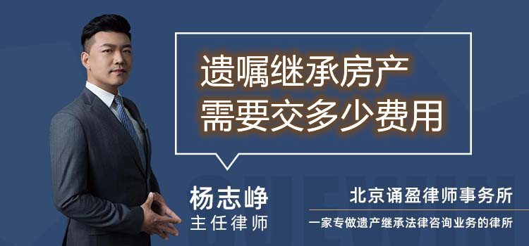 遗嘱继承房产需要交多少费用