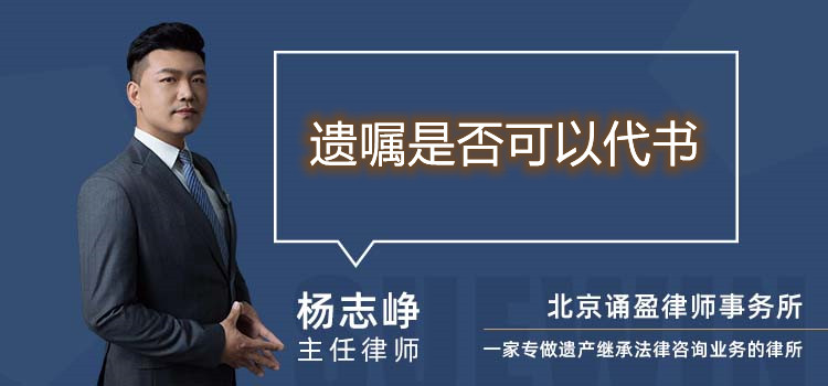 遗嘱是否可以代书