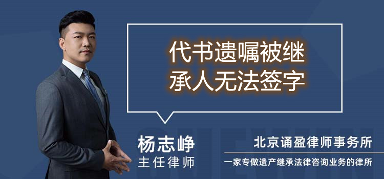 代书遗嘱被继承人无法签字