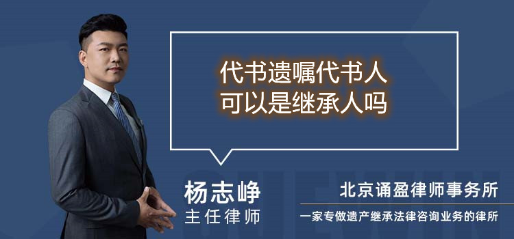 代书遗嘱代书人可以是继承人吗