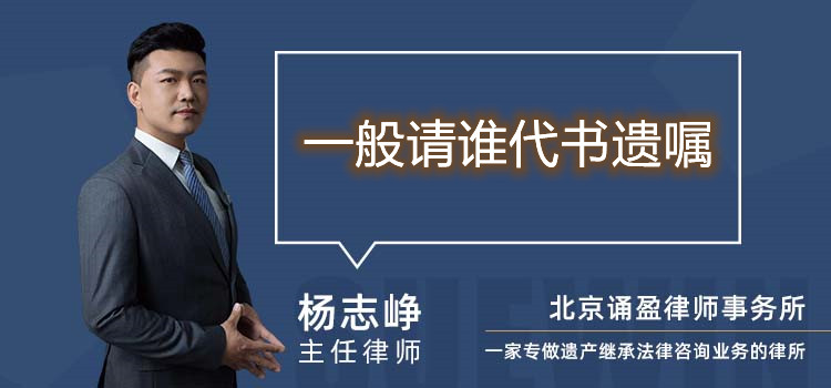 一般请谁代书遗嘱