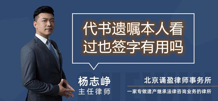 代书遗嘱本人看过也签字有用吗