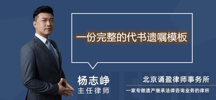 一份完整的代书遗嘱模板