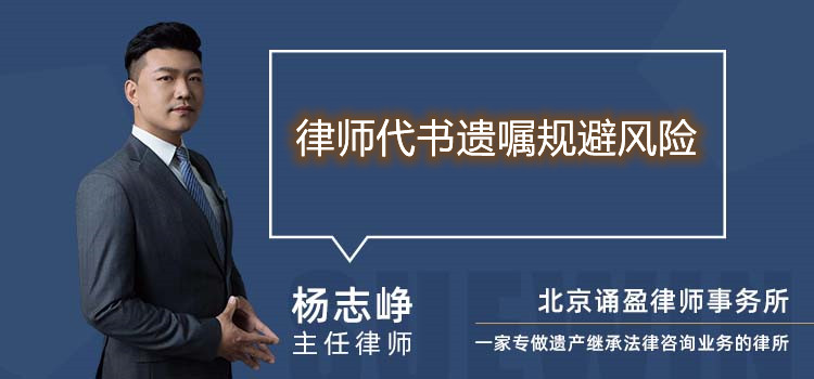 律师代书遗嘱规避风险