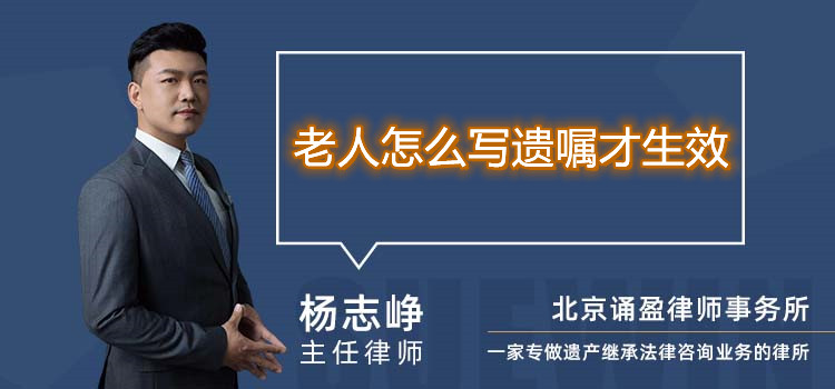 老人怎么写遗嘱才生效
