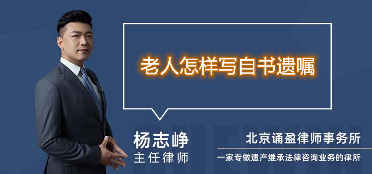 老人怎样写自书遗嘱