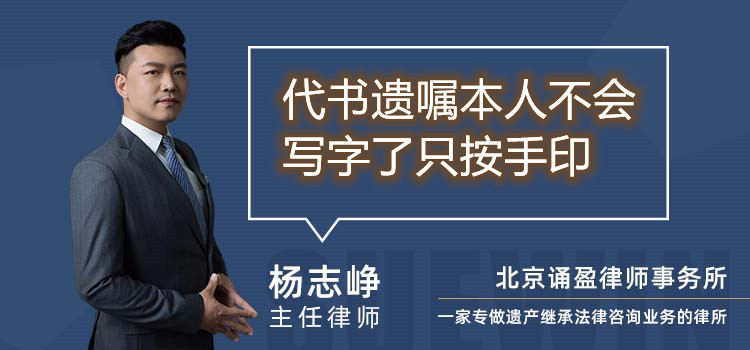代书遗嘱本人不会写字了只按手印