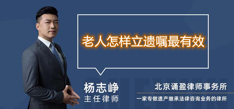 老人怎样立遗嘱最有效