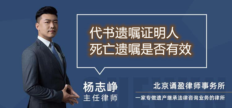 代书遗嘱证明人死亡遗嘱是否有效