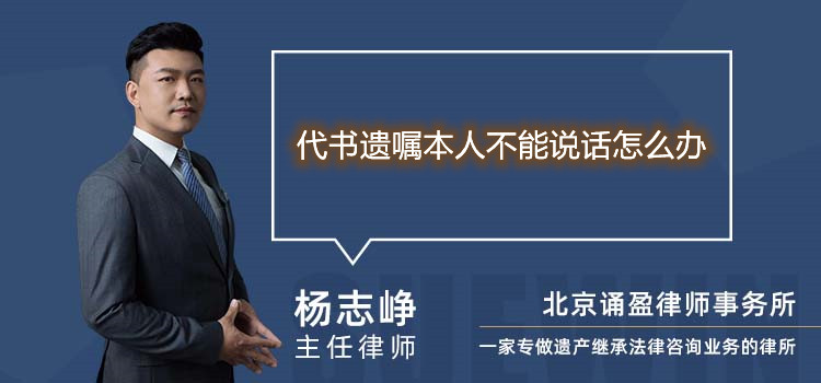 代书遗嘱本人不能说话怎么办