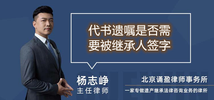 代书遗嘱是否需要被继承人签字