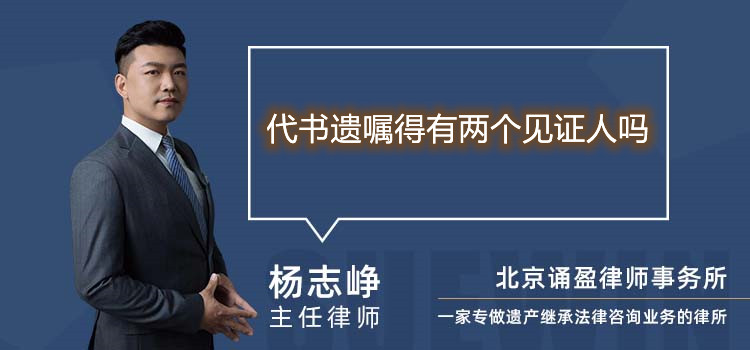 代书遗嘱得有两个见证人吗