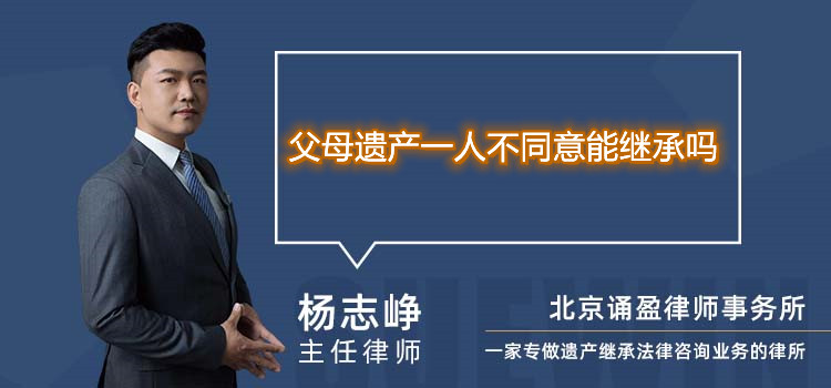 父母遗产一人不同意能继承吗